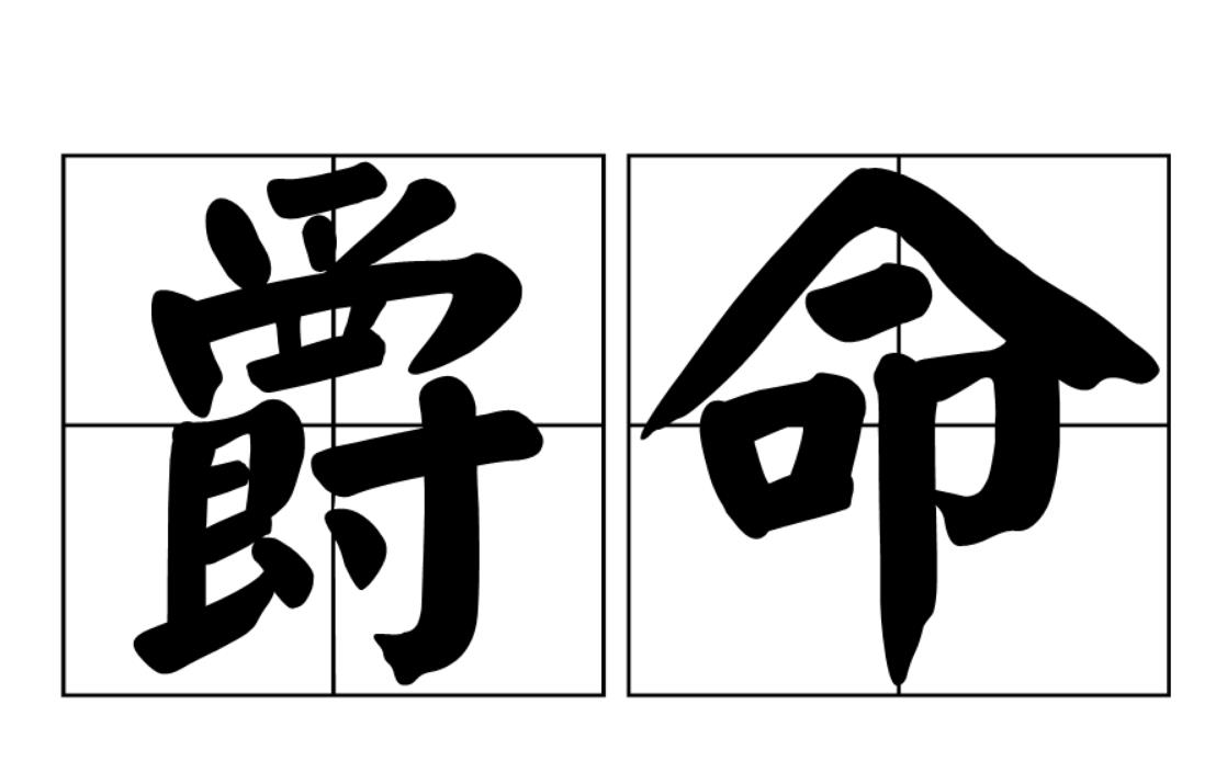 爵命