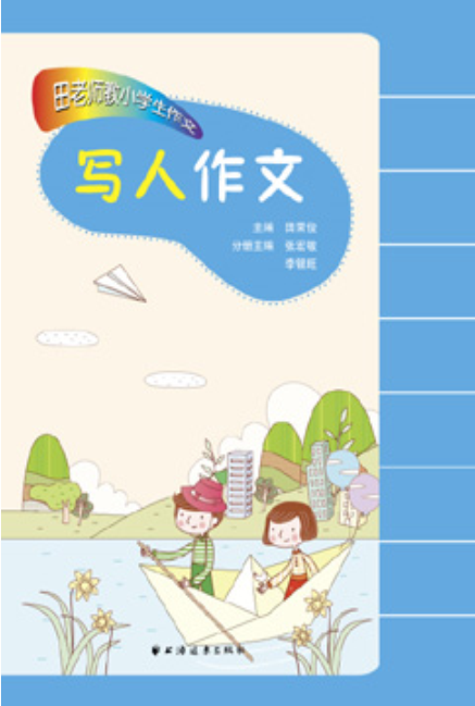田老师教小学生作文：写人作文