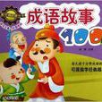 儿童经典启蒙丛书：成语故事100篇