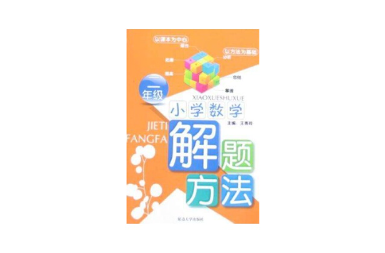 国小数学解题方法-二年级
