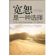 宽恕是一种选择