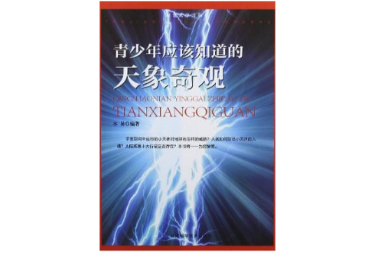青少年应该知道的天象奇观