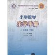 国小数学乐学手册
