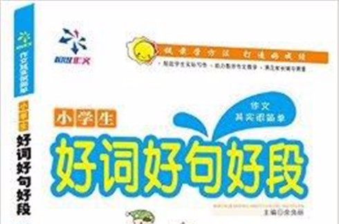 作文其实很简单：小学生好词好句好段