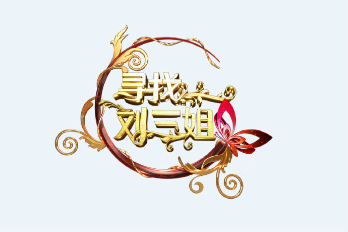 寻找刘三姐(大型歌唱类电视选秀活动第二季)
