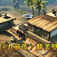 巨人前传