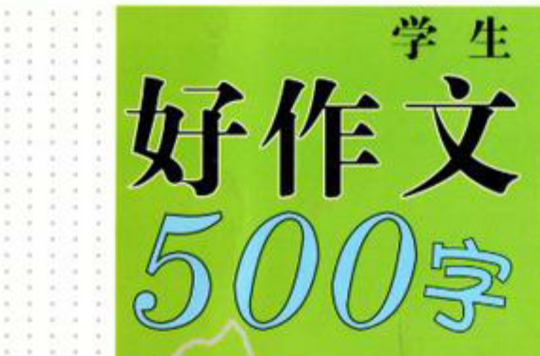 学生好作文500字