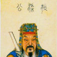 狄仁杰(狄公（唐朝中期宰相狄仁杰的尊称）)