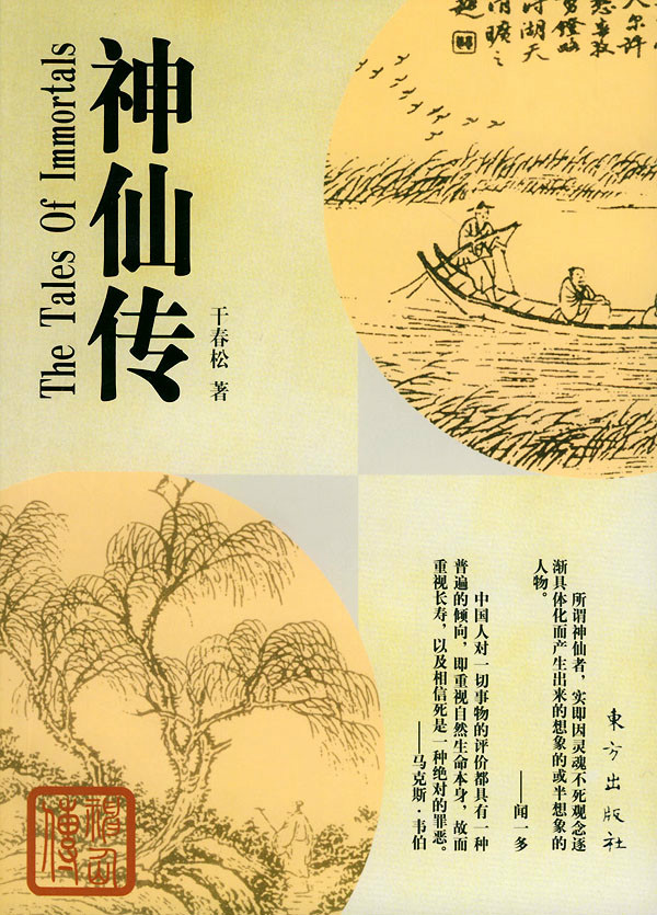 神仙传记 神仙传记