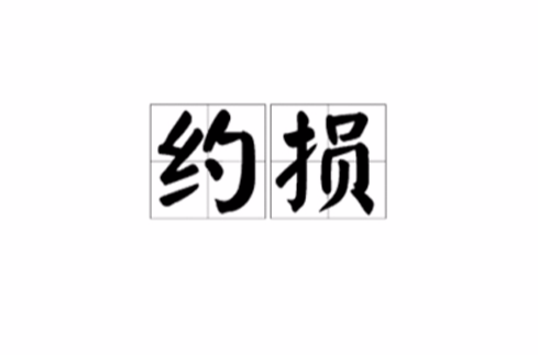 约损