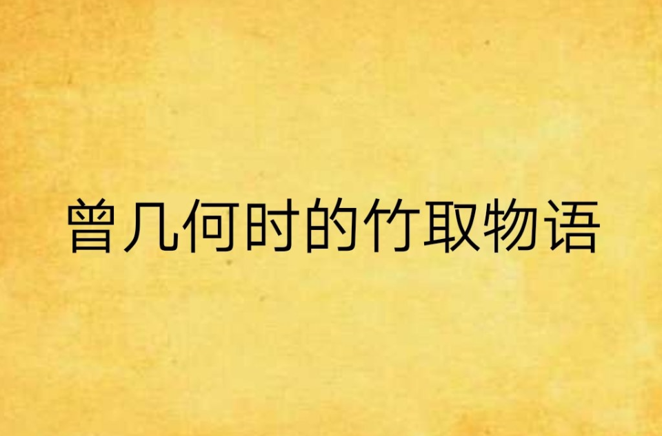曾几何时的竹取物语
