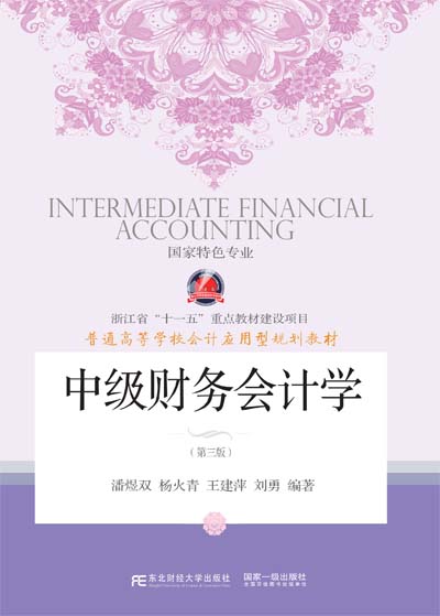 中级财务会计学（第三版）