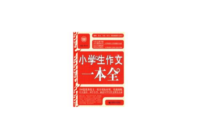 小学生作文一本全