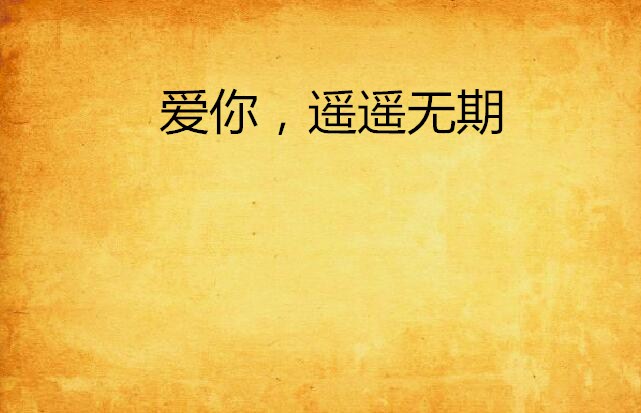 爱你，遥遥无期