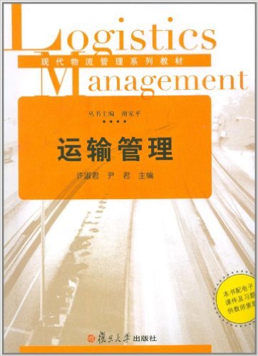 运输管理(现代物流管理系列教材：运输管理)