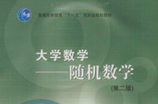 随机数学-大学数学-第二版