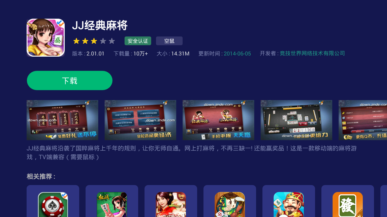 JJ经典麻将 JJ经典麻将