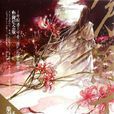 曼珠沙华·彼岸花