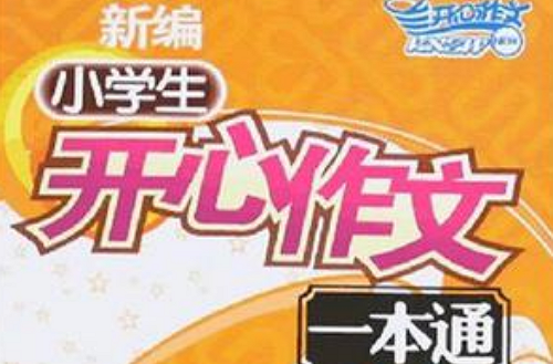 新编小学生开心作文一本通