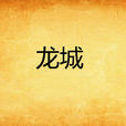 龙城(网路小说)