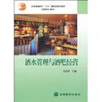 酒水管理与酒吧经营