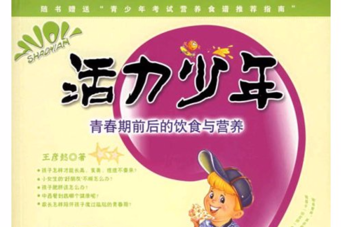 活力少年：青春期前后的饮食与营养