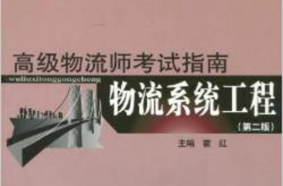 物流系统工程：高级物流师考试指南