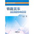 铁路货车主要结构与使用