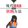 现代健美操训练方法