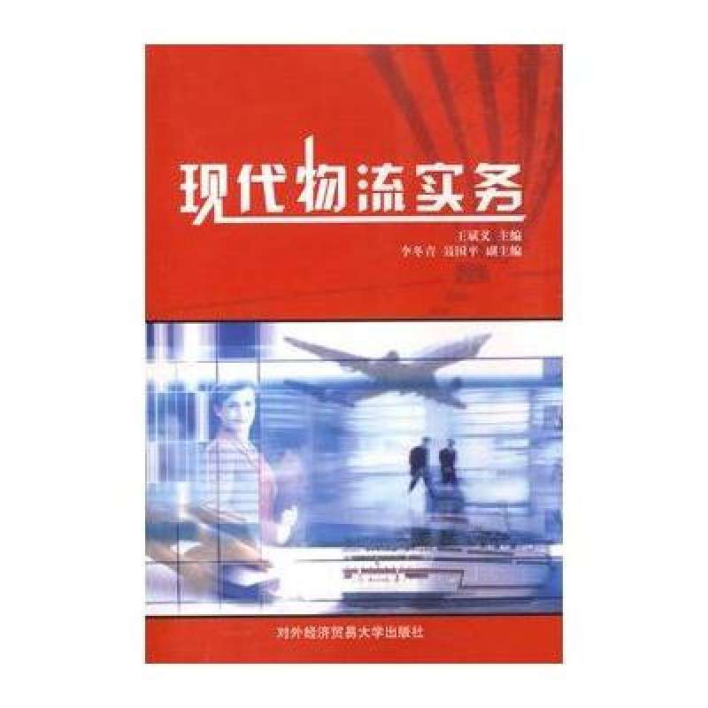 现代物流实务