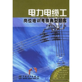 电力电缆工岗位培训考核典型题库