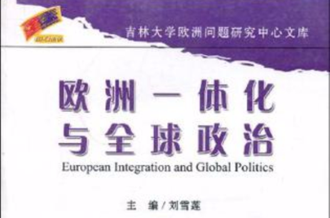 欧洲一体化与全球政治