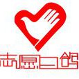 北京师範大学白鸽青年志愿者协会