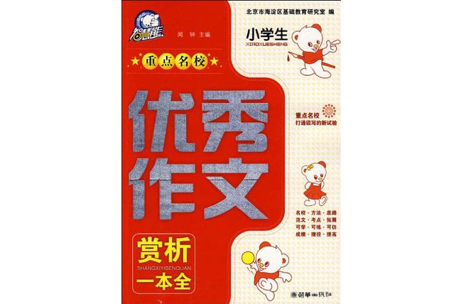 小学生重点名校优秀作文赏析一本全