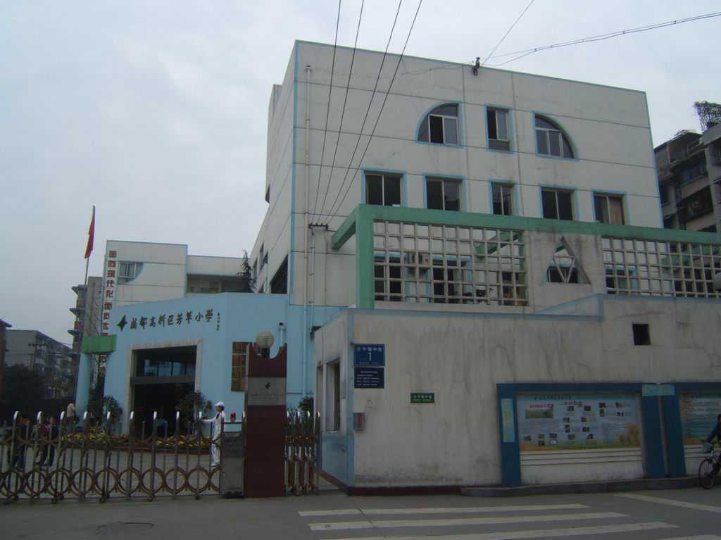 成都高新区芳草国小