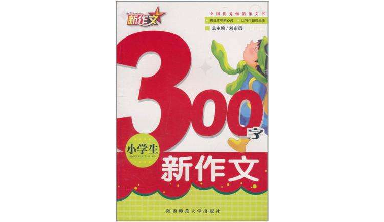 小学生300字新作文五彩版