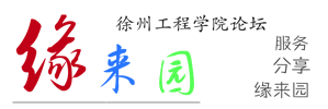 徐州工程学院论坛 徐州工程学院论坛
