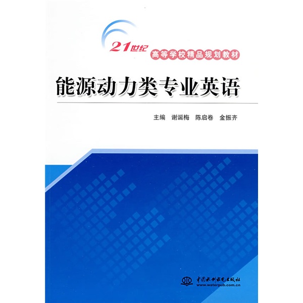 21世纪高等学校精品规划教材：水利工程专业英语