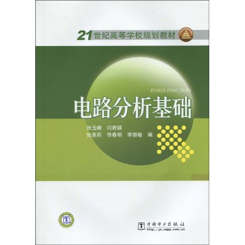 21世纪高等学校规划教材：电路分析基础