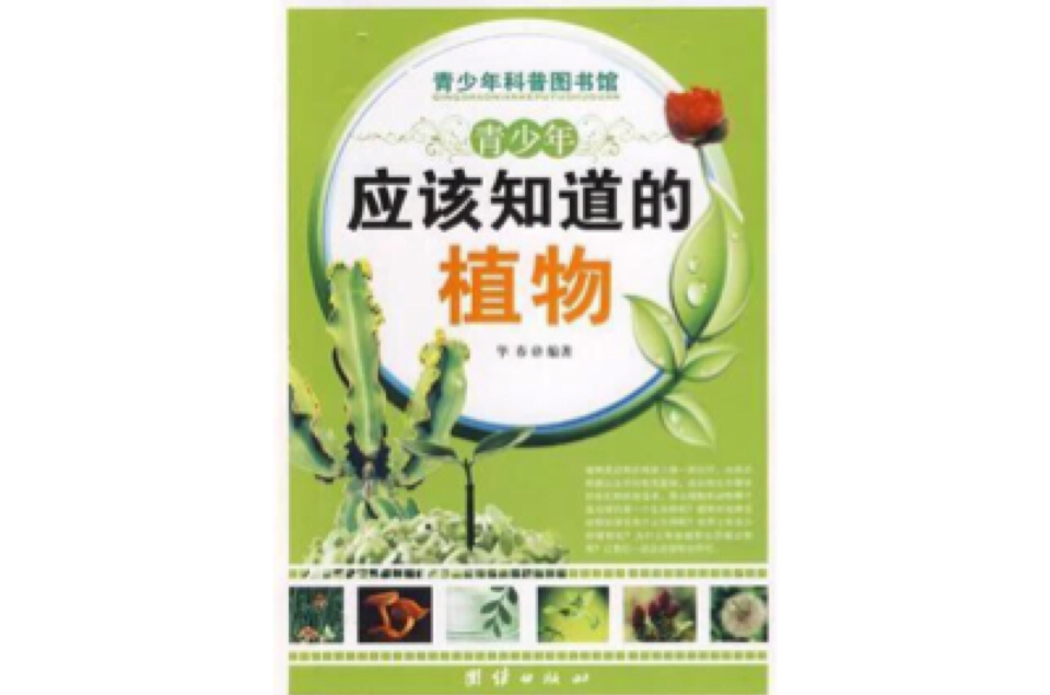 青少年应该知道的植物-青少年科普图书馆