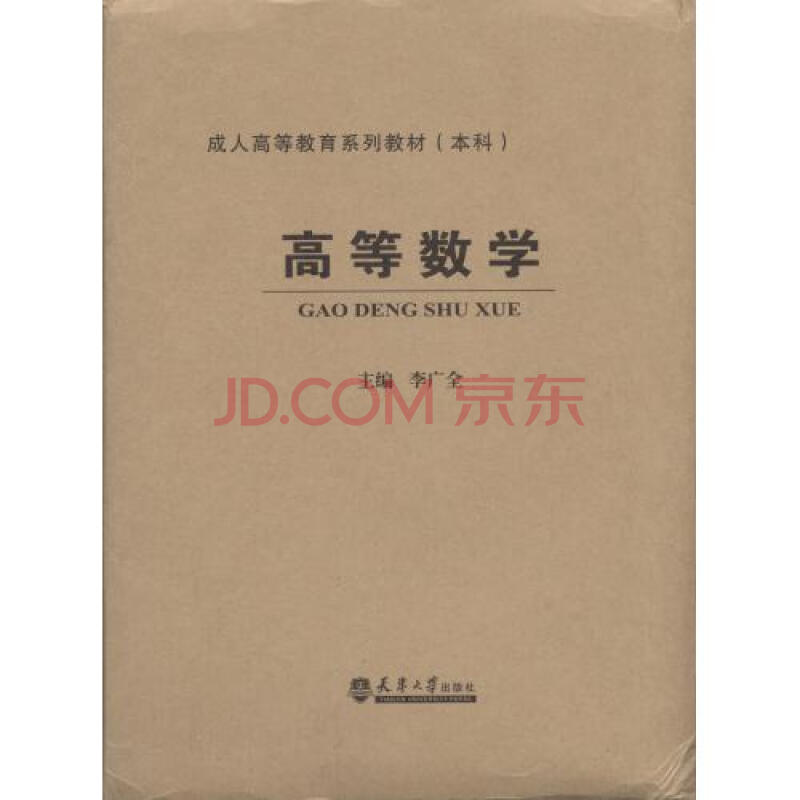 本科成人高等教育系列教材：高等数学