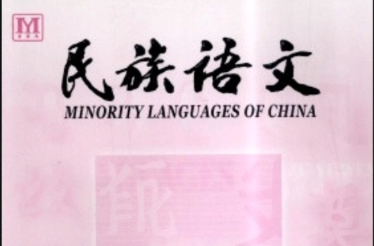 民族语文