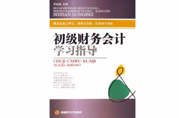初级财务会计学习指导
