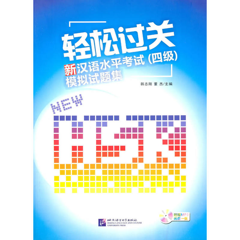 轻鬆过关：新汉语水平考试