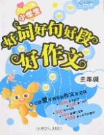 小学生好词好句好段好作文(三年级) 小学生好词好句好段好作文(三年级)