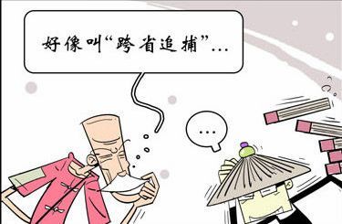 跨省追捕 跨省追捕