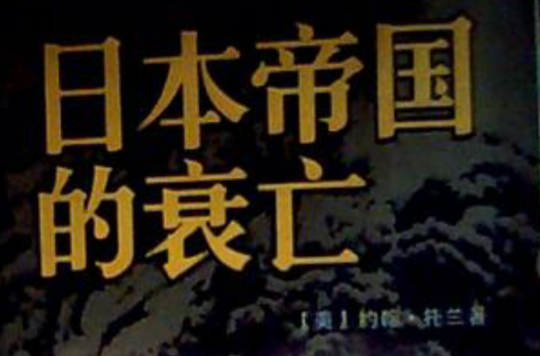 日本帝国的衰亡