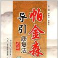 帕金森病引导康复法