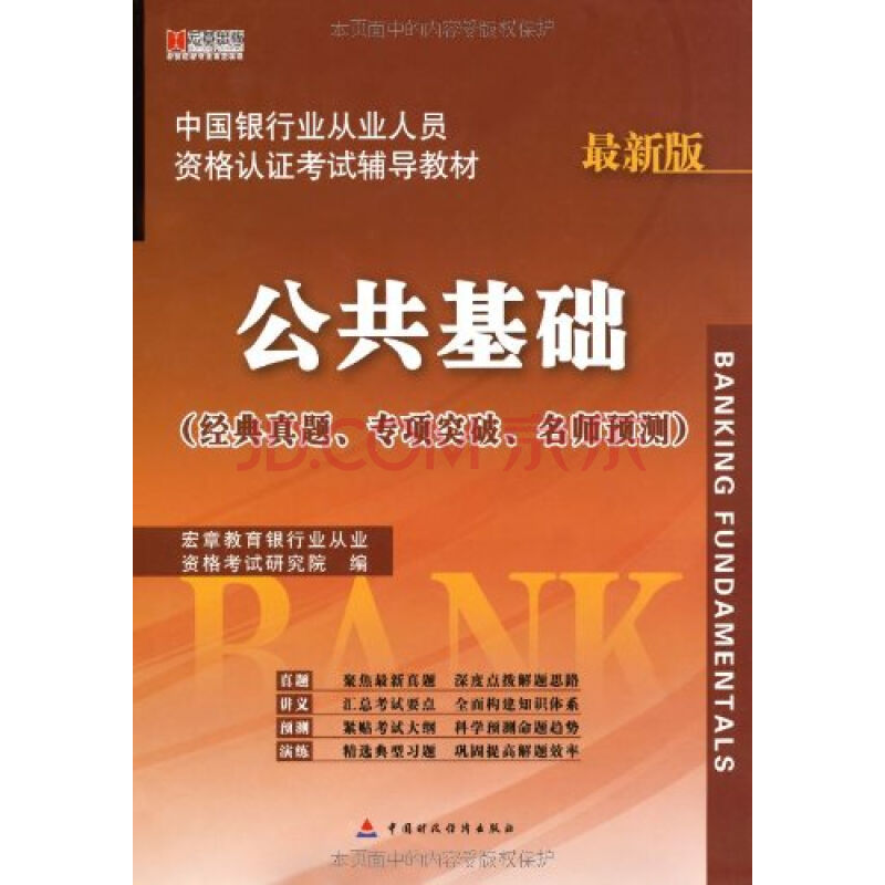 银行业从业人员资格认证考试辅导习题及精讲：公共基础