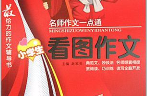 名师作文一点通